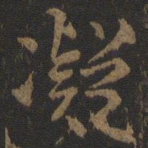 米友仁凝书法图片