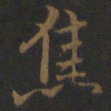 焦书法图片