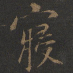 杨凝式寝书法图片