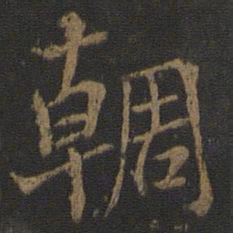 杨凝式輖书法图片