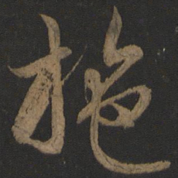 施书法图片