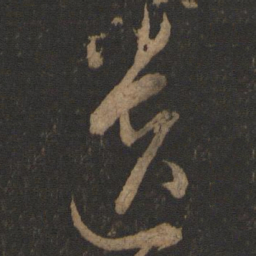 遗书法图片