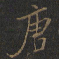 成亲王㒘书法图片