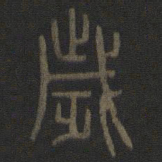 陈瓛岁书法图片
