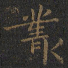 唐太宗丛书法图片