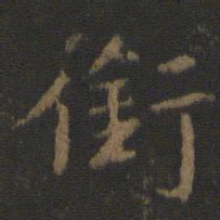 唐太宗衔书法图片