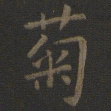 唐太宗菊书法图片