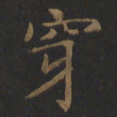 唐太宗穿书法图片