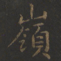 唐太宗岭书法图片
