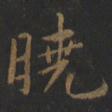 唐太宗晓书法图片