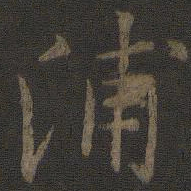 唐太宗浦书法图片
