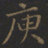 唐太宗庾书法图片