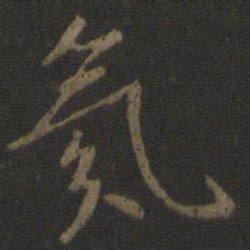 唐太宗氛书法图片