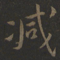 唐太宗减书法图片