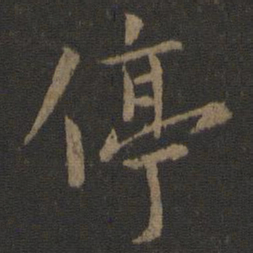 唐太宗停书法图片