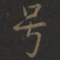 唐太宗号书法图片