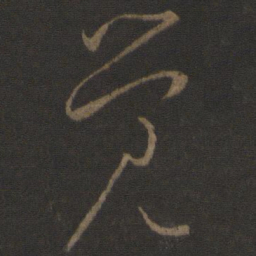 唐太宗觉书法图片
