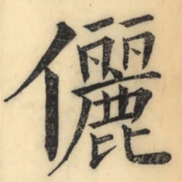 彭玉雯儷书法图片