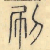彭玉雯刷书法图片