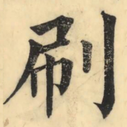 彭玉雯刷书法图片