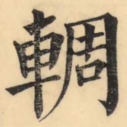 智永两书法图片