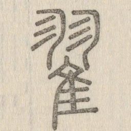 㞼书法图片