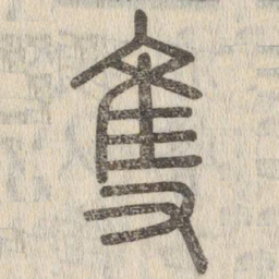 说文解字只书法图片