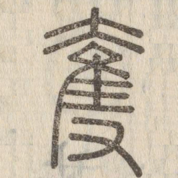 说文解字夺书法图片