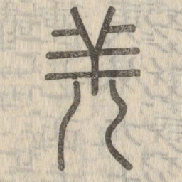 说文解字羌书法图片