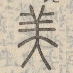 说文解字美书法图片