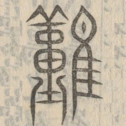 说文解字难书法图片