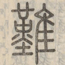 说文解字难书法图片