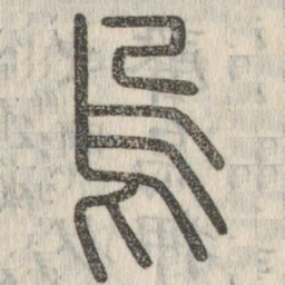 说文解字乌书法图片