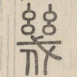 说文解字几书法图片