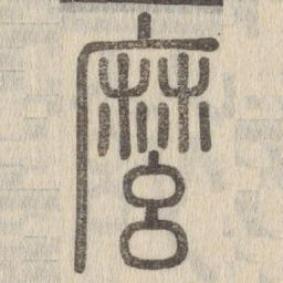 说文解字么书法图片
