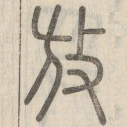 说文解字放书法图片