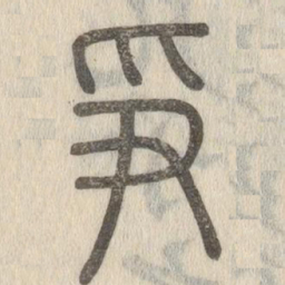 说文解字争书法图片