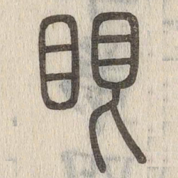 说文解字眼书法图片