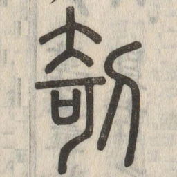 说文解字剞书法图片