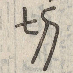 说文解字切书法图片