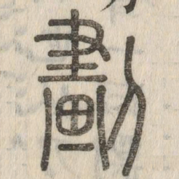 说文解字划书法图片