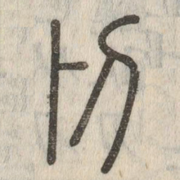 说文解字剥书法图片
