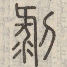 说文解字剥书法图片