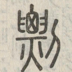 说文解字剽书法图片