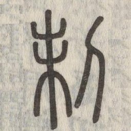 说文解字制书法图片