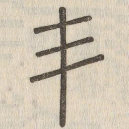 说文解字丯书法图片