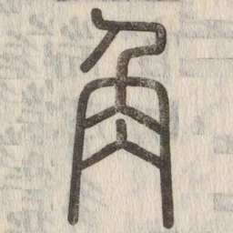 说文解字角书法图片