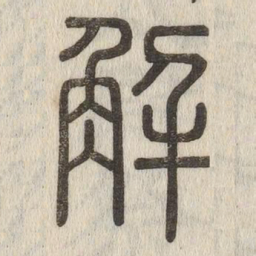 说文解字解书法图片