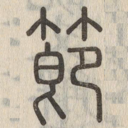 说文解字节书法图片