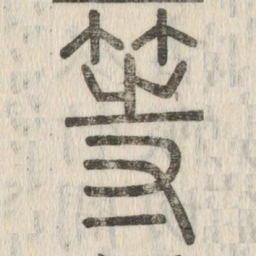 说文解字等书法图片